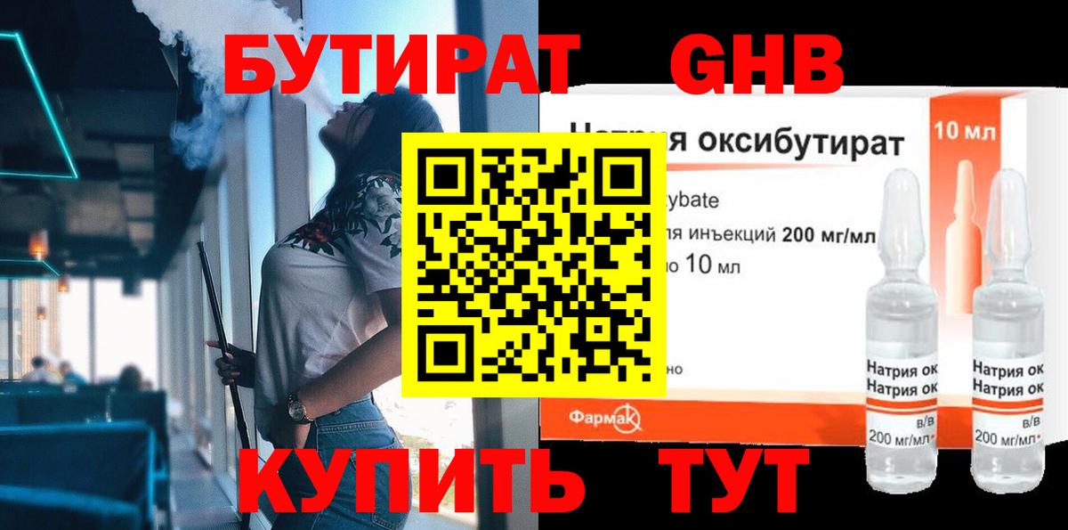 Бутират жидкий экстази Пенза